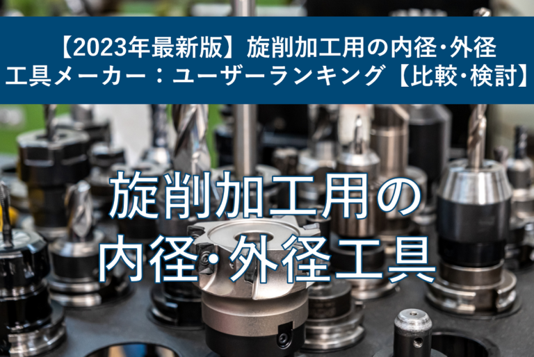 【2023年最新版】旋削加工用の内径・外径工具メーカー：ユーザーランキング【比較・検討】