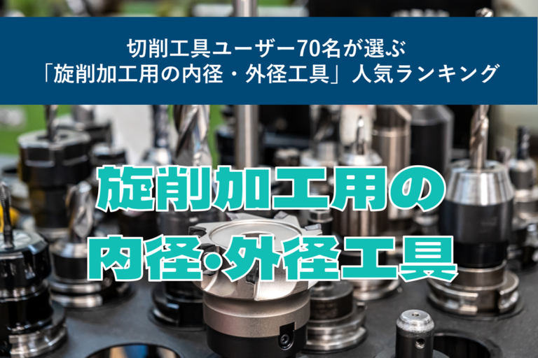 切削工具ユーザー70名が選ぶ「旋削加工用の内径・外径工具」人気ランキング
