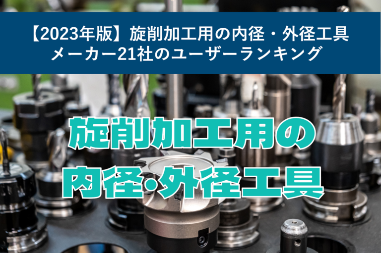 【2023年版】旋削加工用の内径・外径工具メーカー21社のユーザーランキング