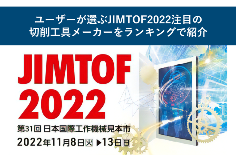 ユーザーが選ぶJIMTOF2022注目の切削工具メーカーをランキングで紹介