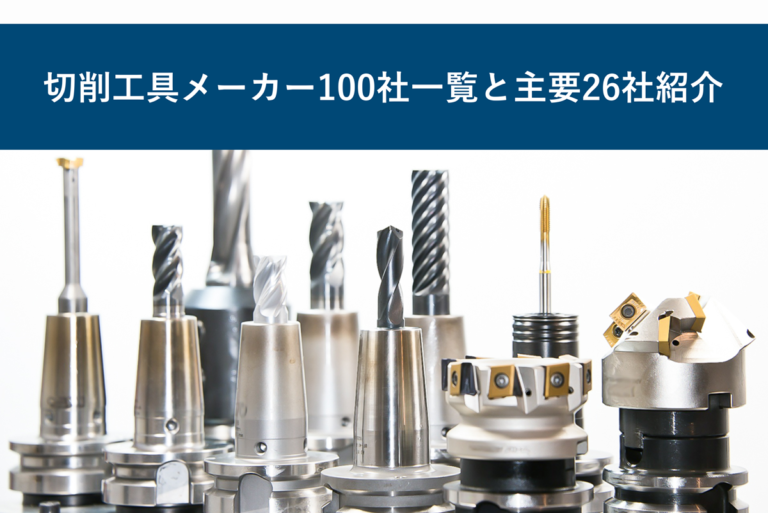 切削工具メーカー100社一覧と主要26社紹介