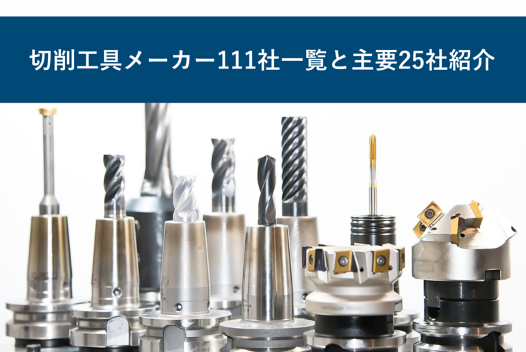 切削工具メーカー111社一覧と主要25社紹介