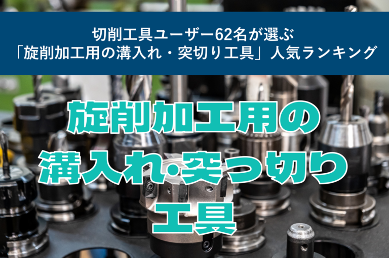 切削工具ユーザー62名が選ぶ「旋削加工用の溝入れ・突切り工具」人気ランキング