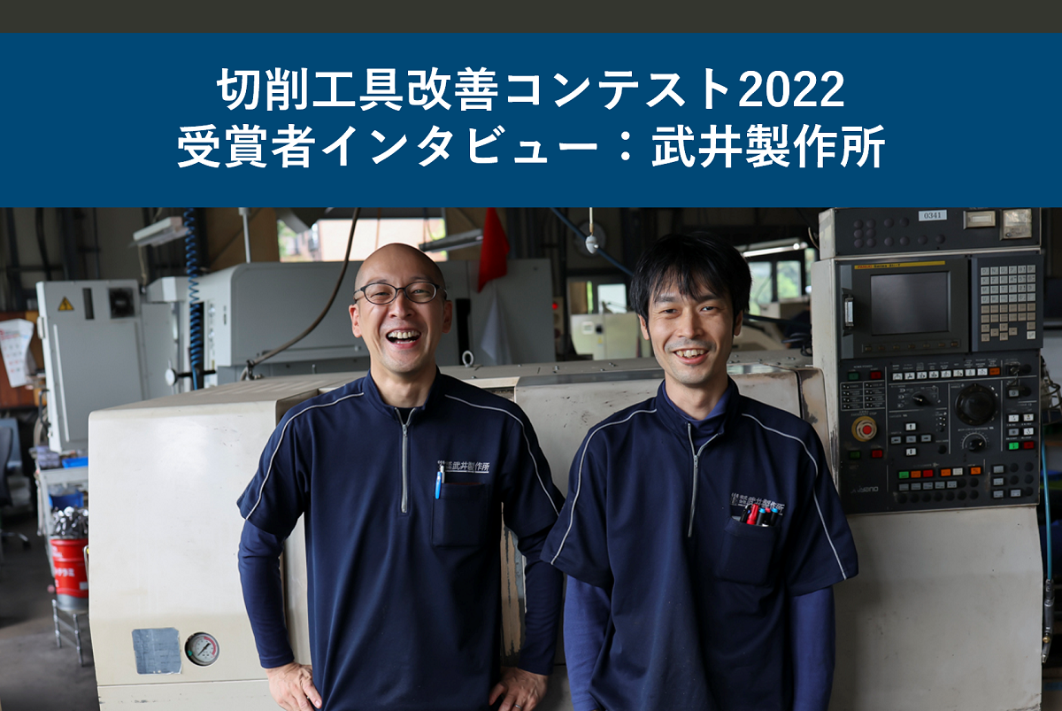 takeiss-cutting-tool-contest-2022-interview-main
