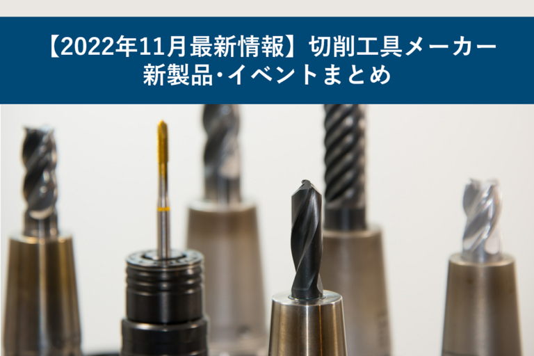 【2022年11月最新情報】切削工具メーカー新製品・イベントまとめ