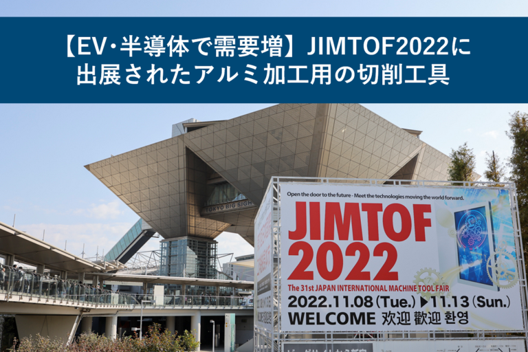 【EV・半導体で需要増】JIMTOF2022に出展されたアルミ加工用の切削工具