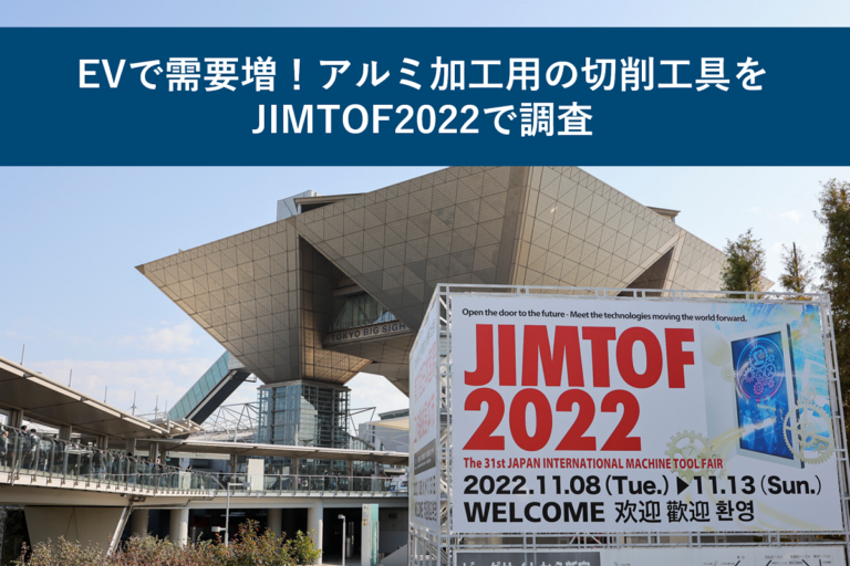 EVで需要増！アルミ加工用の切削工具をJIMTOF2022で調査