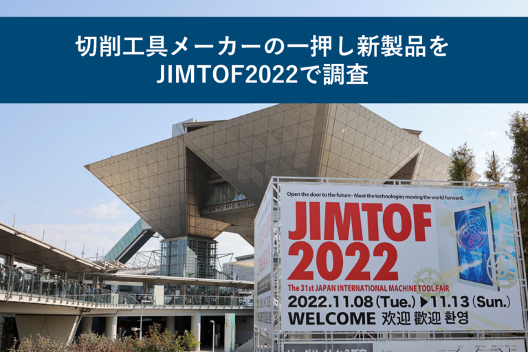 切削工具メーカーの一押し新製品をJIMTOF2022で調査