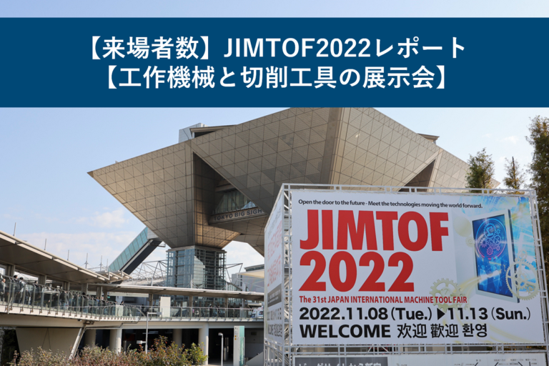 【来場者数】JIMTOF2022レポート【工作機械と切削工具の展示会】
