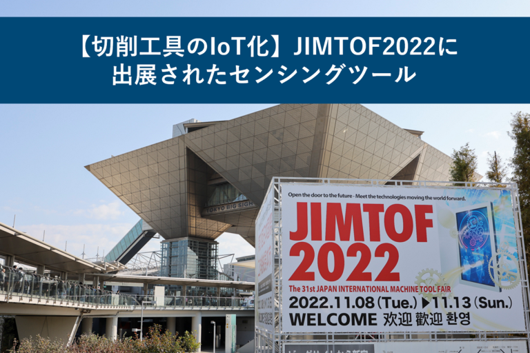 【切削工具のIoT化】JIMTOF2022に出展されたセンシングツール