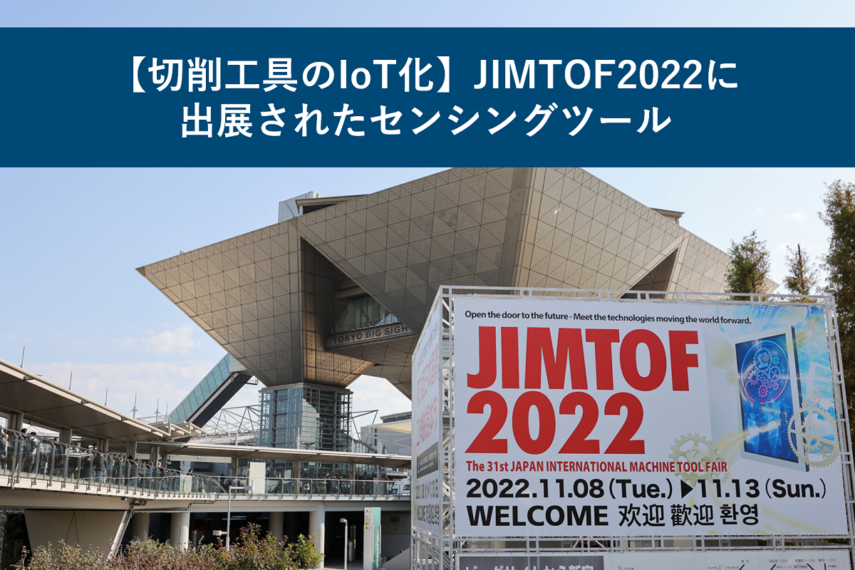 切削工具のIoT化】JIMTOF2022に出展されたセンシングツール - 切削工具