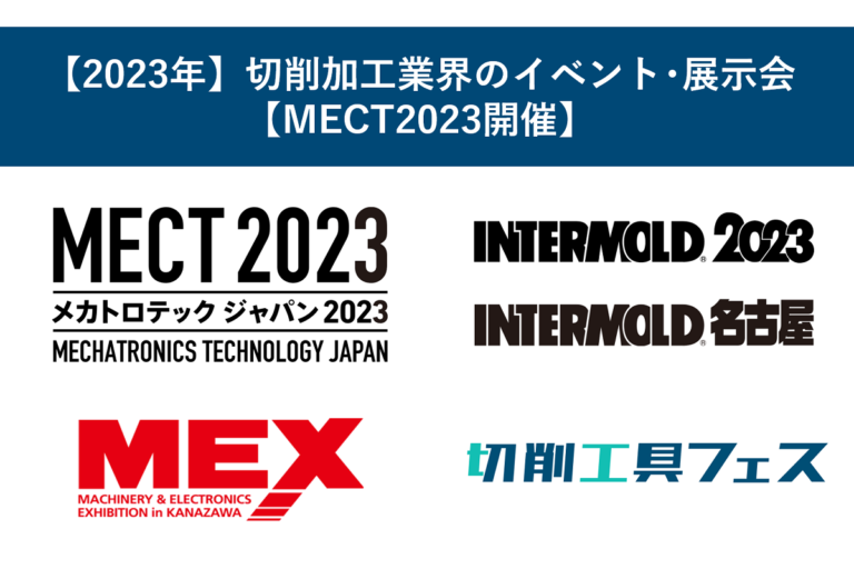 【2023年】切削加工業界のイベント・展示会【MECT2023開催】
