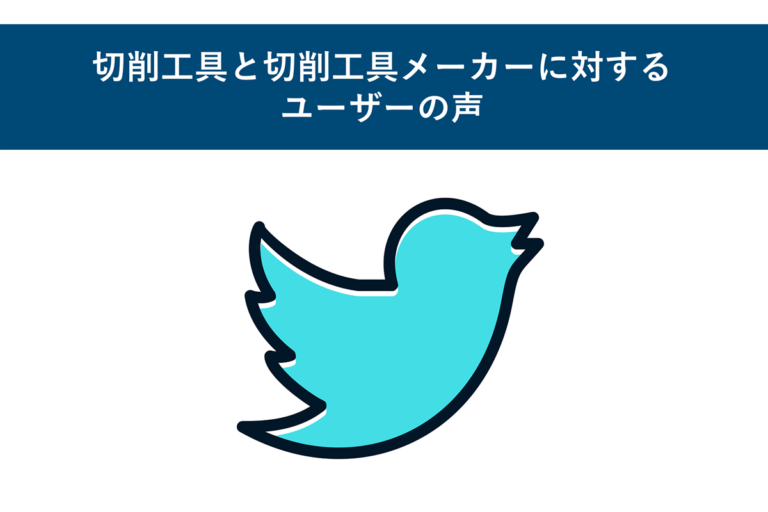 切削工具と切削工具メーカーに対するユーザーの声