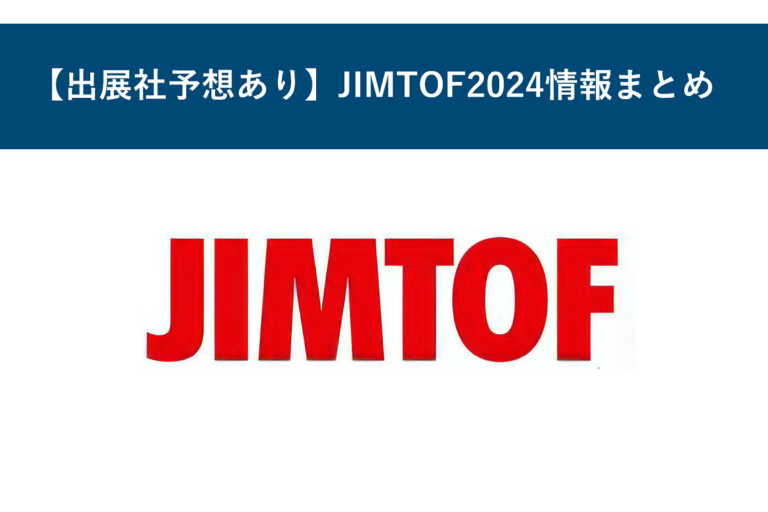 【出展社予想あり】JIMTOF2024情報まとめ