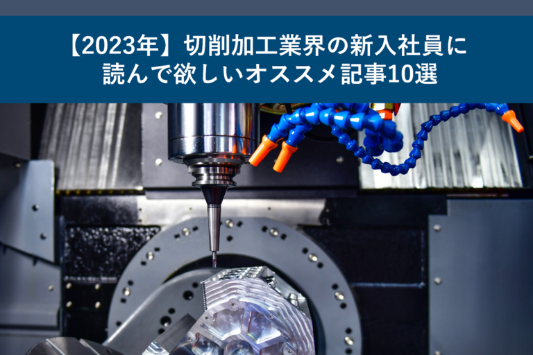 【2023年】切削加工業界の新入社員に読んで欲しいオススメ記事10選