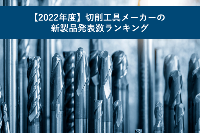 【2022年度】切削工具メーカーの新製品発表数ランキング
