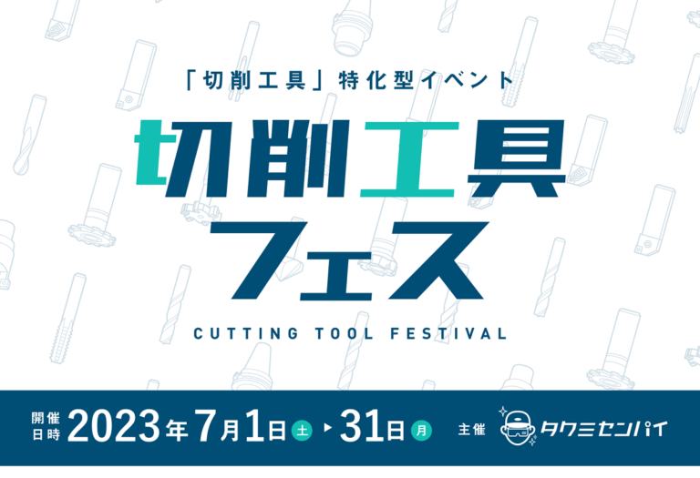 【終了】切削工具フェス2023 イベント特設ページ