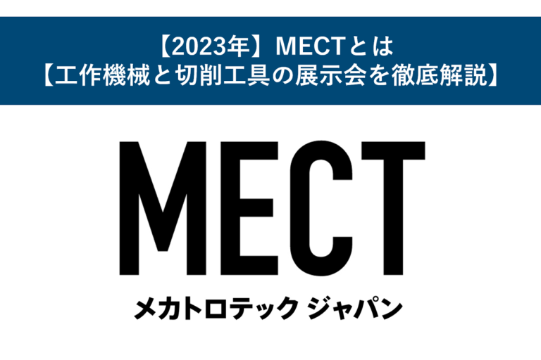 【2023年】MECTとは【工作機械と切削工具の展示会を徹底解説】