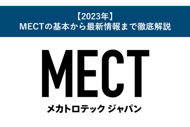 【2023年】MECTの基本から最新情報まで徹底解説