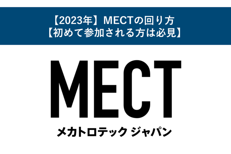 【2023年】MECTの回り方【初めて参加される方は必見】