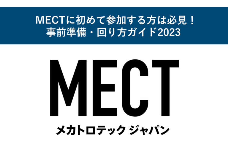 MECTに初めて参加する方は必見！事前準備・回り方ガイド2023