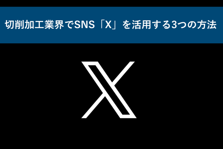 切削加工業界でSNS「X」を活用する3つの方法