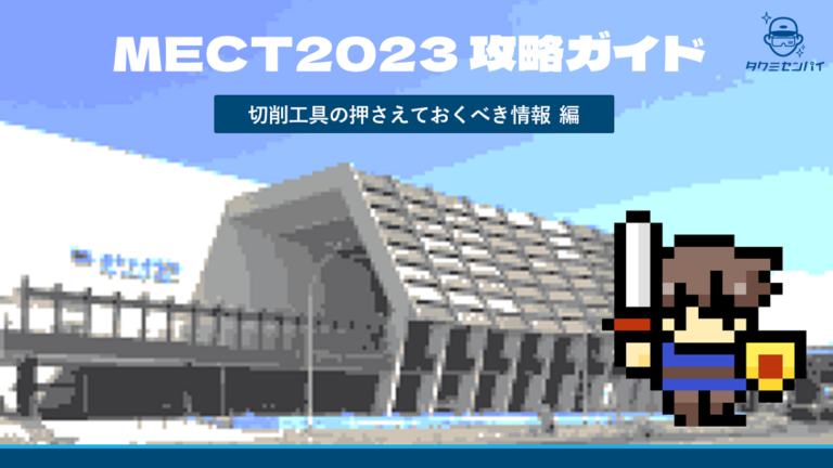 MECT2023攻略ガイド 無料配布開始