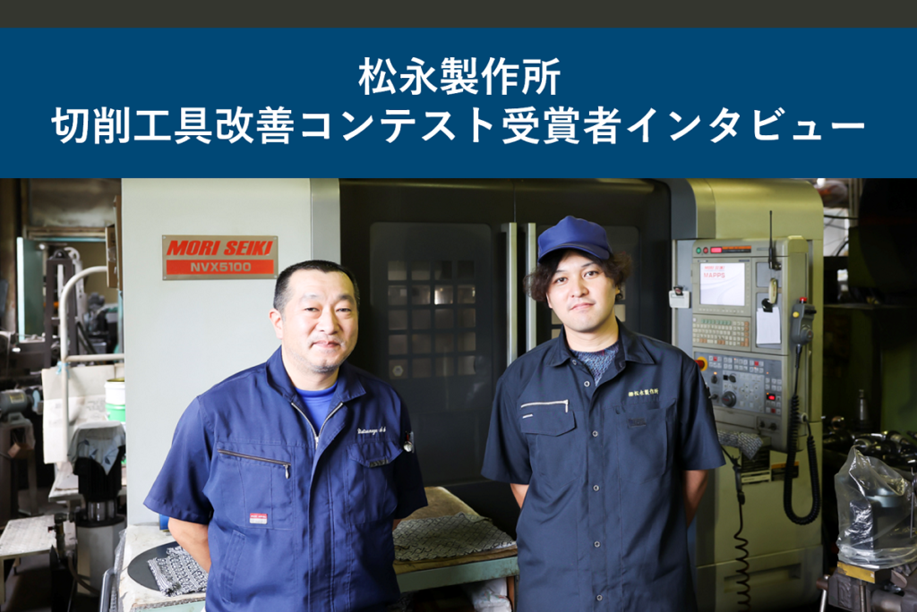 matsunaga-manufactory-cutting-tool-contest-2023-interview