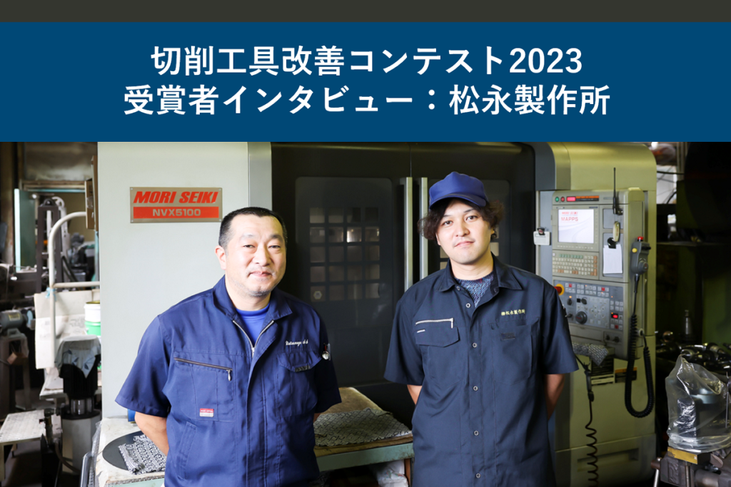 matsunaga-manufactory-cutting-tool-contest-2023-interview-main