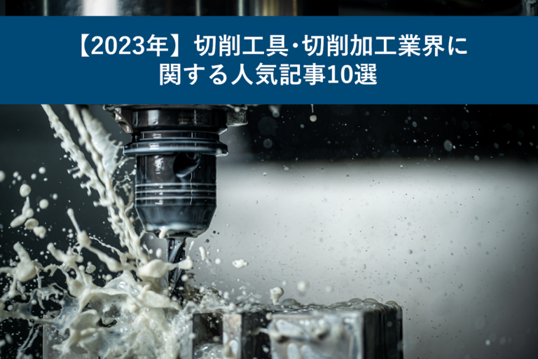【2023年】切削工具・切削加工業界に関する人気記事10選