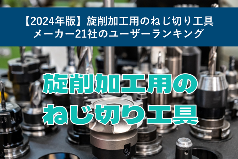 【2024年版】旋削加工用のねじ切り工具メーカー21社のユーザーランキング