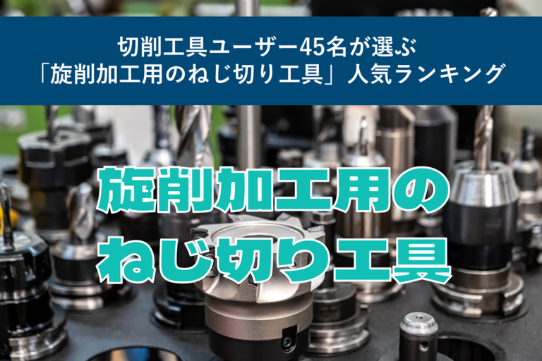 切削工具ユーザー45名が選ぶ「旋削加工用のねじ切り工具」人気ランキング