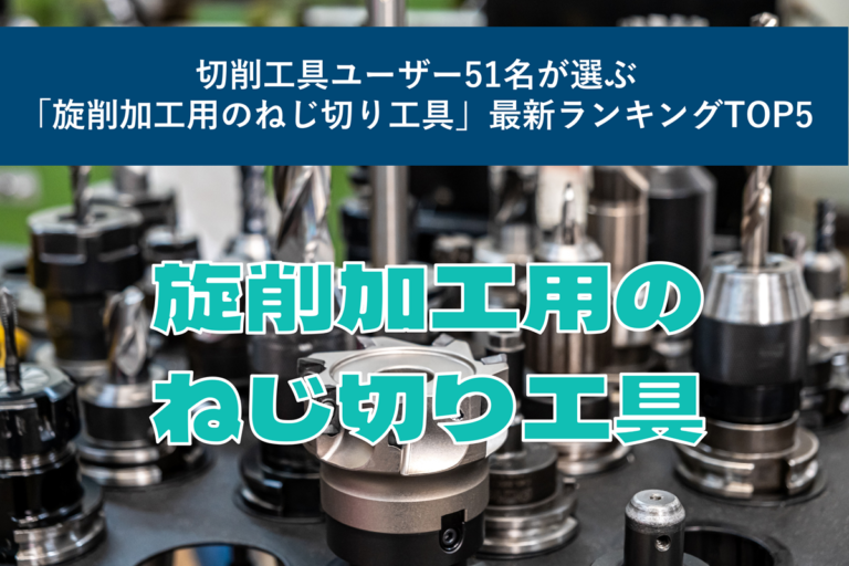 切削工具ユーザー51名が選ぶ「旋削加工用のねじ切り工具」最新ランキングTOP5