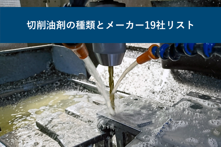 切削油剤の種類とメーカー19社リスト