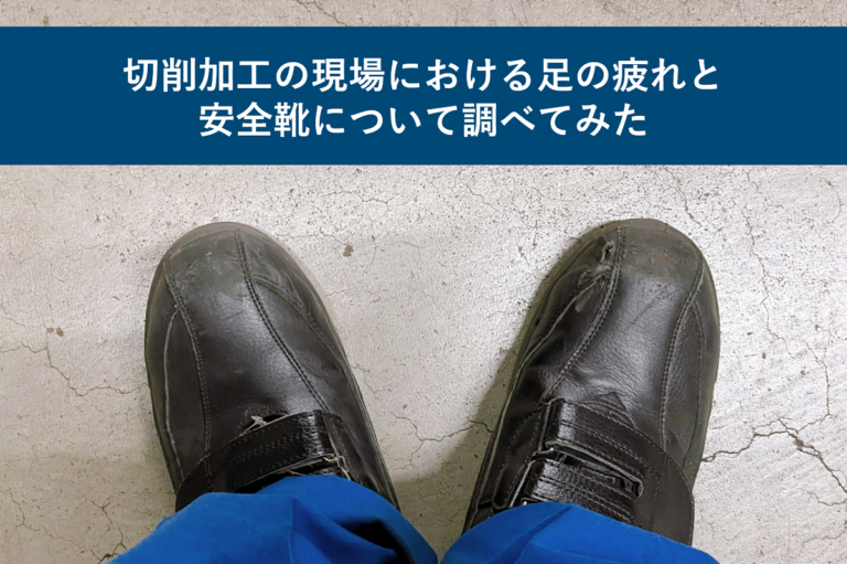 切削加工の現場における足の疲れと安全靴について調べてみた
