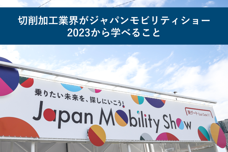 切削加工業界がジャパンモビリティショー2023から学べること