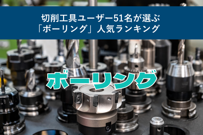 切削工具ユーザー51名が選ぶ「ボーリング」人気ランキング