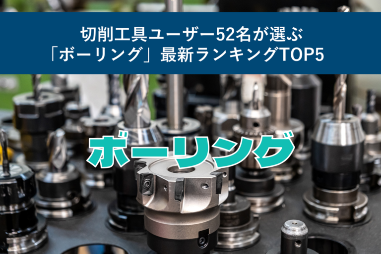 切削工具ユーザー52名が選ぶ「ボーリング」最新ランキングTOP5