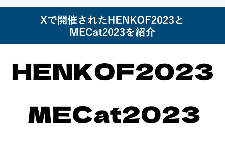 Xで開催されたHENKOF2023とMECat2023を紹介