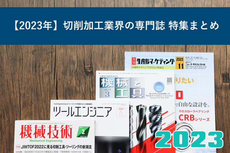 【2023年】切削加工業界の専門誌 特集まとめ