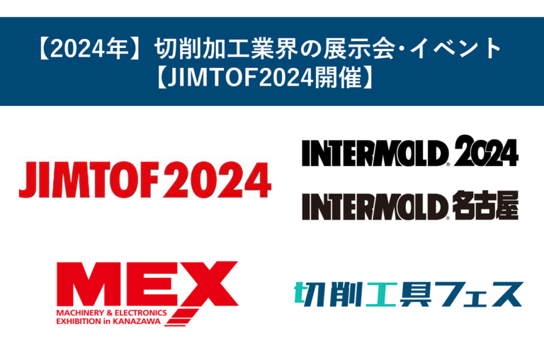 【2024年】切削加工業界の展示会・イベント【JIMTOF2024開催】