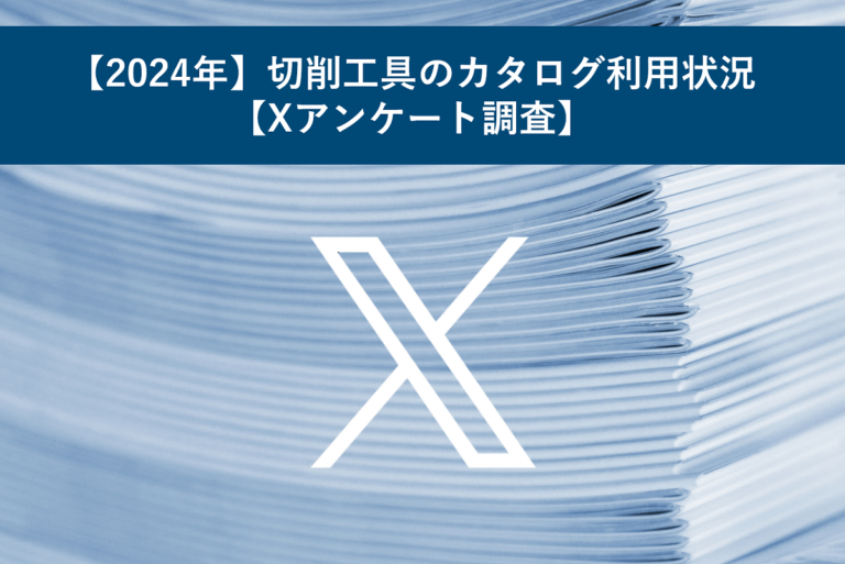 【2024年】切削工具のカタログ利用状況【Xアンケート調査】