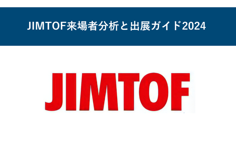JIMTOF来場者分析と出展ガイド2024