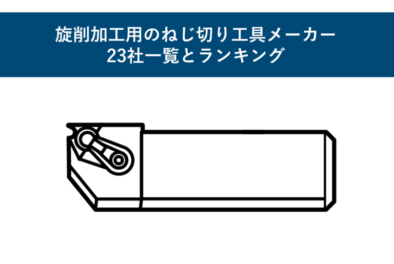 旋削加工用のねじ切り工具メーカー23社一覧とランキング