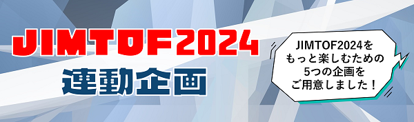 JIMTOF2024連動企画