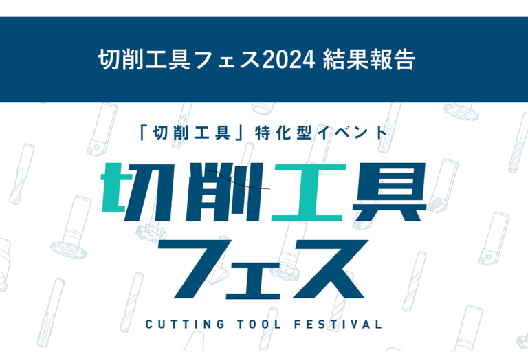 切削工具フェス2024 結果報告