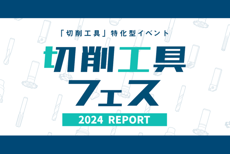 切削工具フェス2024 結果報告