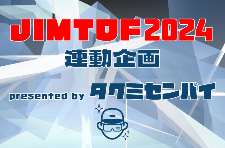 JIMTOF2024 連動企画 特設ページ