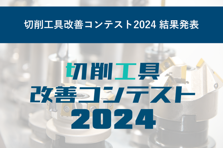 切削工具改善コンテスト2024 結果発表