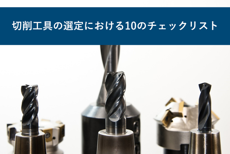 切削工具の選定における10のチェックリスト